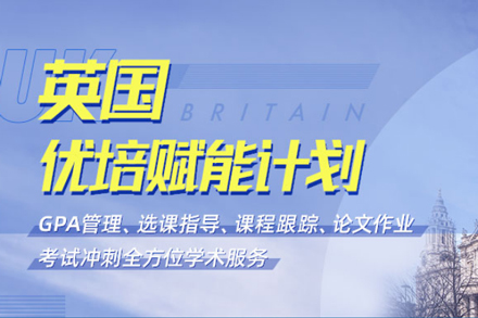 英国优培赋能计划