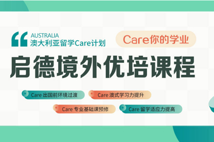 澳大利亚留学Care计划