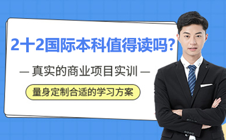 2+2国际本科项目深度解析与升学路径规划