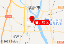 临沂校区