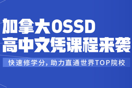 加拿大OSSD高中课程