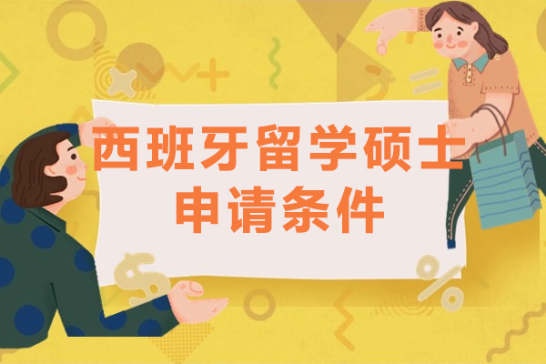 西班牙硕士申请全解析：语言要求+学历认证指南