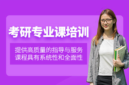 考研专业课培训班