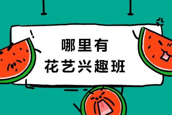 南京哪里有花艺兴趣班-哪里有学花艺培训班的学校-花艺培训哪里可以学习