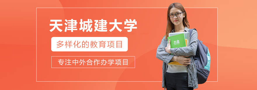 天津城建大学国际教育园区