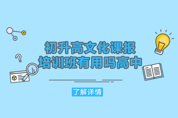 西安初升高文化课报培训班有用吗高中-初升高培训班哪家好