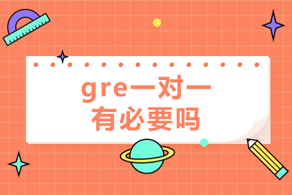 西安gre一对一有必要吗-gre一对一培训哪个好