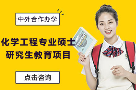 新加坡国立大学化学工程专业硕士研究生教育项目