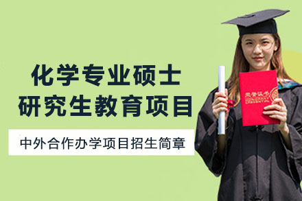 新加坡国立大学化学专业硕士研究生教育项目