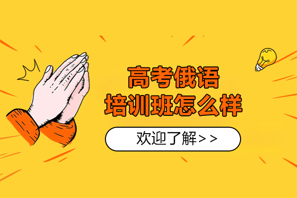 高考俄语培训班怎么样