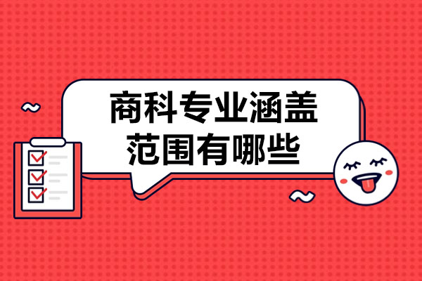 商科专业全解析：核心课程与细分方向深度指南