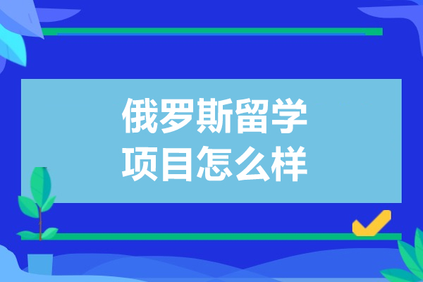俄罗斯留学项目怎么样