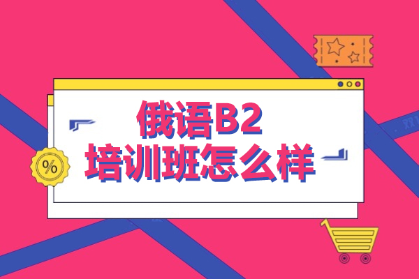 俄语B2培训班怎么样