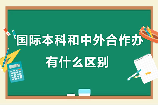 国际本科和中外合作办学有什么区别 