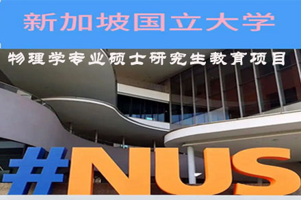  新加坡国立大学物理学专业硕士研究生教育项目