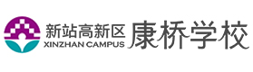 合肥康桥国际学校