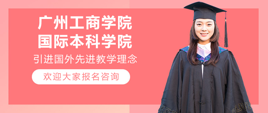 广州工商学院国际教育