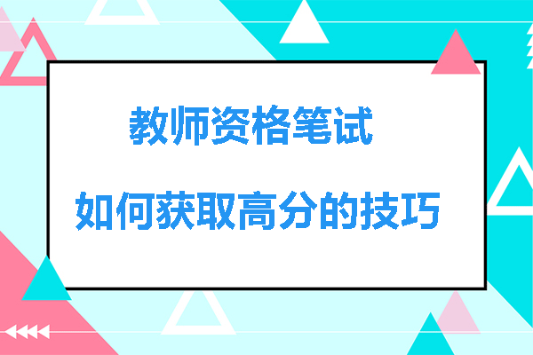 教师资格笔试如何获取高分的技巧