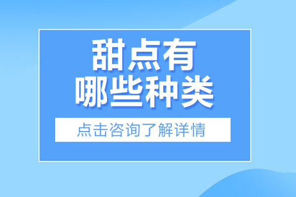 甜点有哪些种类-甜点有什么种类