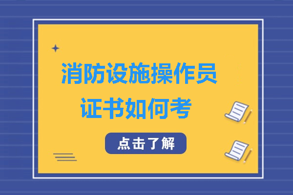 消防设施操作员证书如何考