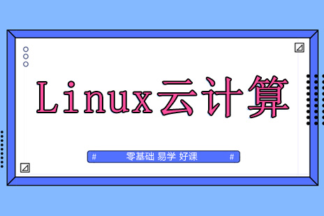 Linux云计算班