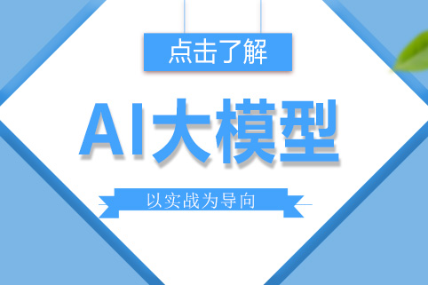 AI大模型班