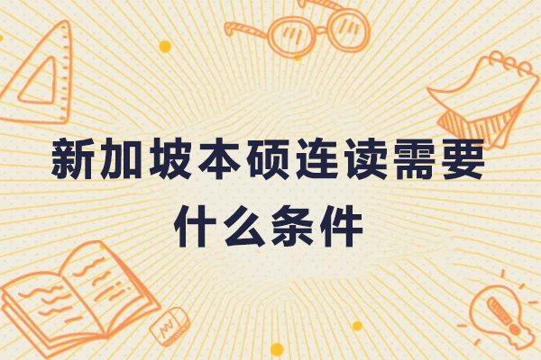 新加坡本硕连读申请指南：名校合作项目详解