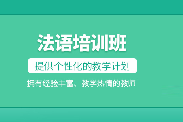 北京法语培训班