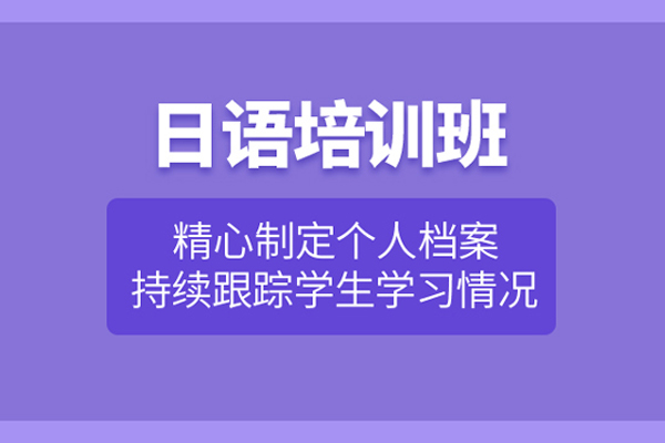 合肥日语培训课程