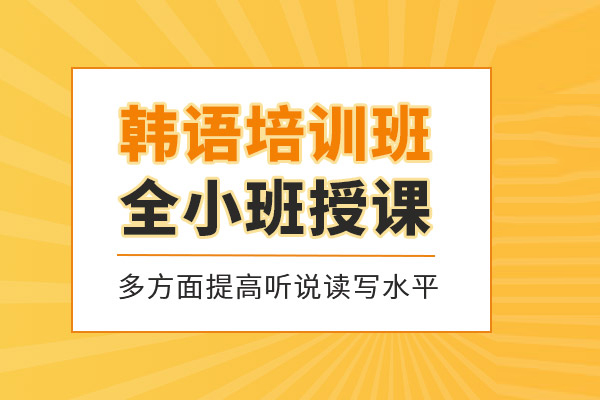 武汉韩语培训课程