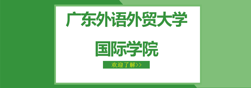 广外国际学院教学楼