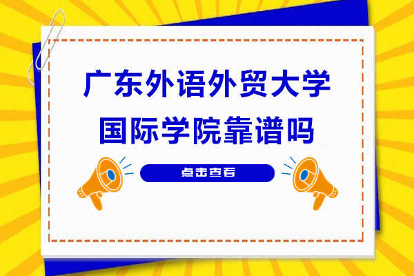 广东外语外贸大学国际教育优势深度解析