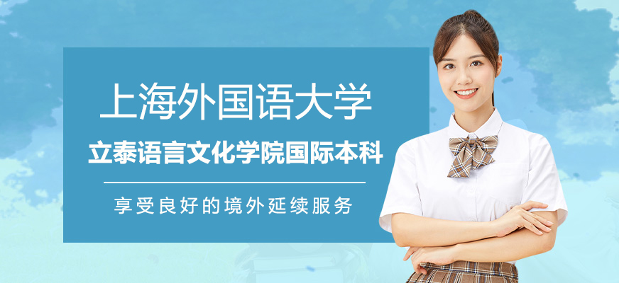 上海外国语大学立泰语言文化学院国际本科