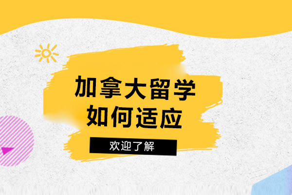 在加拿大如适应学校生活-加拿大留学如何适应