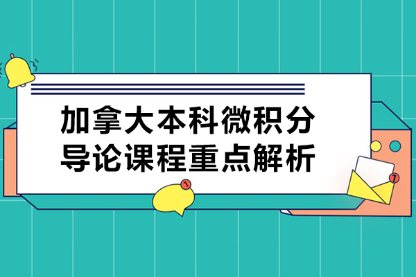 加拿大本科微积分导论课程重点解析