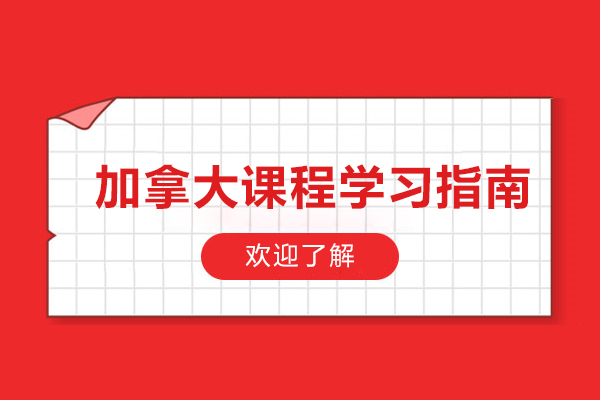 加拿大课程学习指南