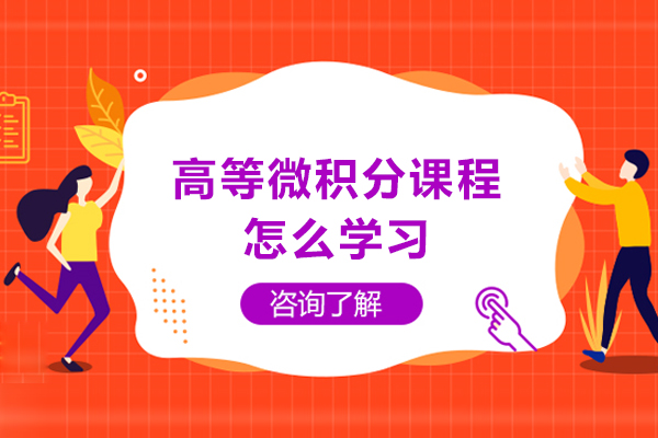 高等微积分课程怎么学习-有哪些方法