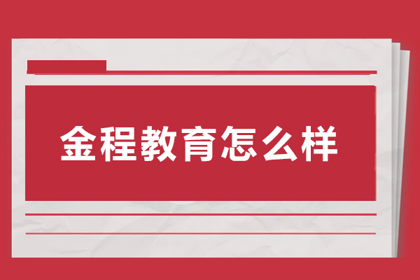 南京金程教育怎么样-正规吗