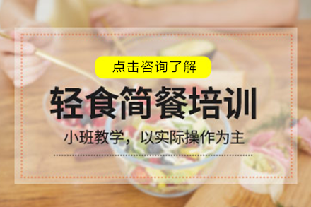 上海輕食簡(jiǎn)餐培訓(xùn)班