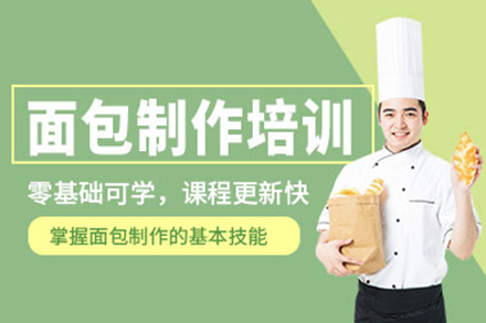 上海全能面包培訓(xùn)班