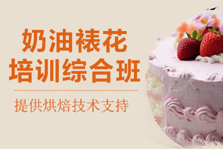 上海奶油裱花培訓(xùn)綜合班