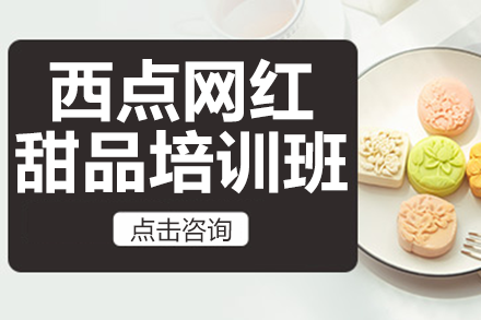 上海西點(diǎn)網(wǎng)紅甜品培訓(xùn)班