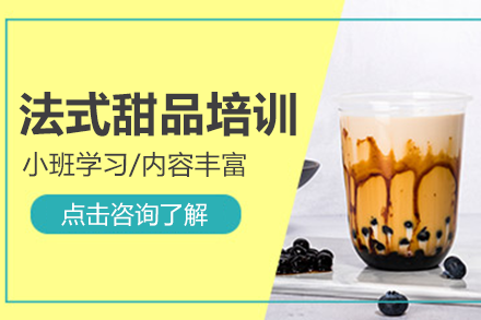 上海法式甜品培訓(xùn)班