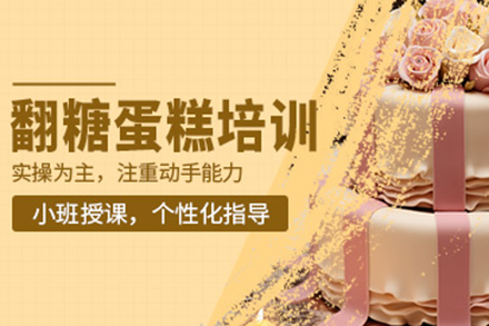 上海爆款翻糖蛋糕裝飾培訓(xùn)班
