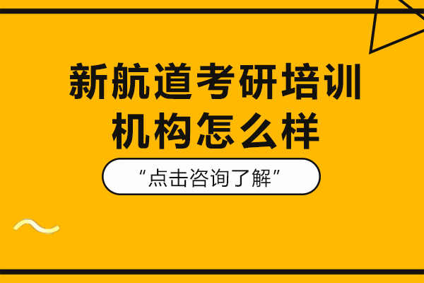 上海新航道考研培训机构怎么样