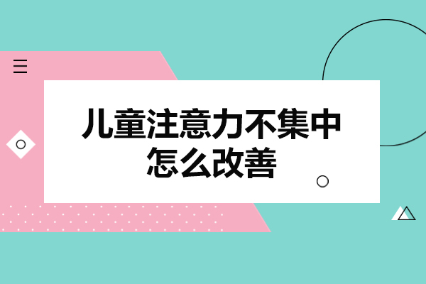 西安儿童注意力不集中怎么改善