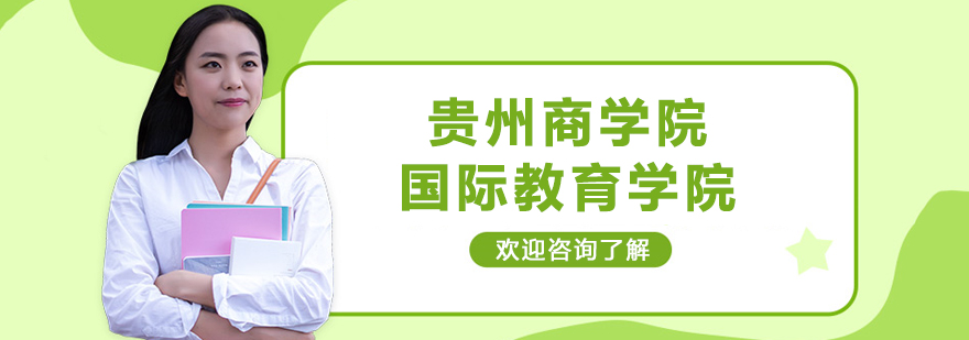 贵州商学院国际教育学院全景