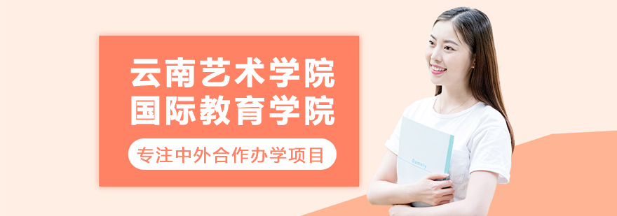 云南艺术学院国际教育学院校园景观