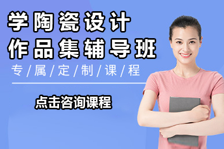 杭州艺术留学陶瓷设计作品集辅导班