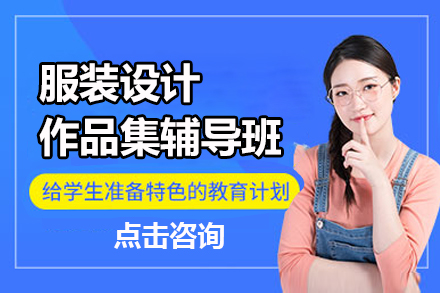 杭州艺术留学服装设计作品集辅导班